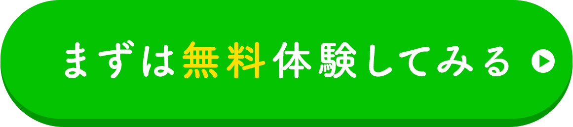 無料体験に申し込む
