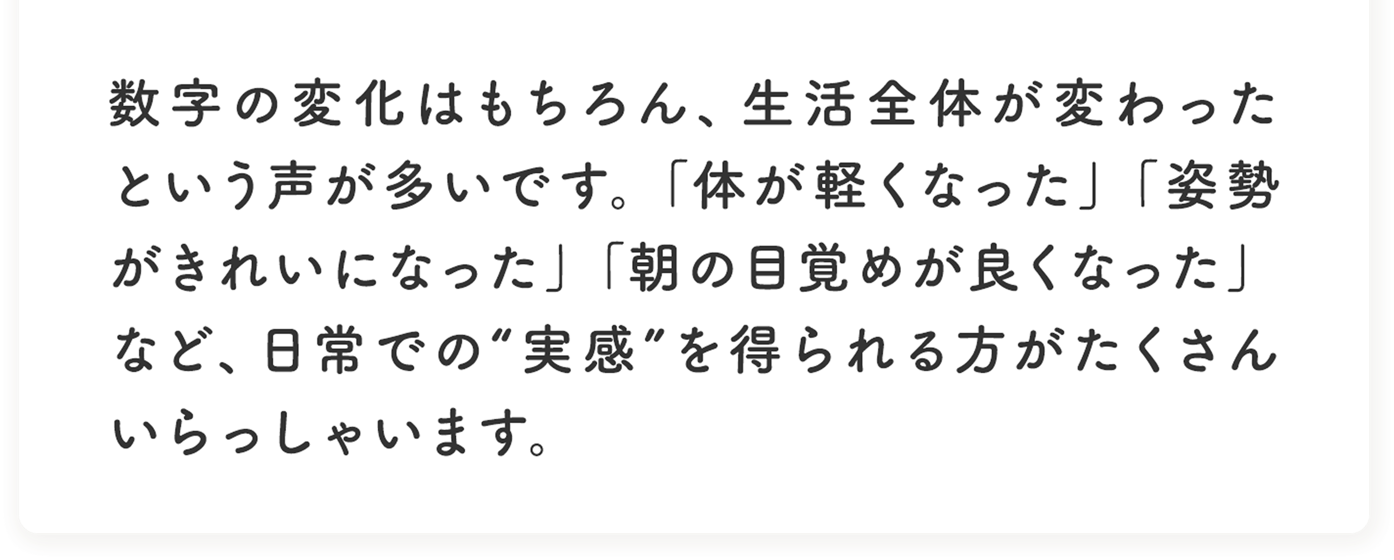 個人差はありますが、多くの方が2ヶ月で体型の変化を実感されています。生活習慣の改善にもつながります。