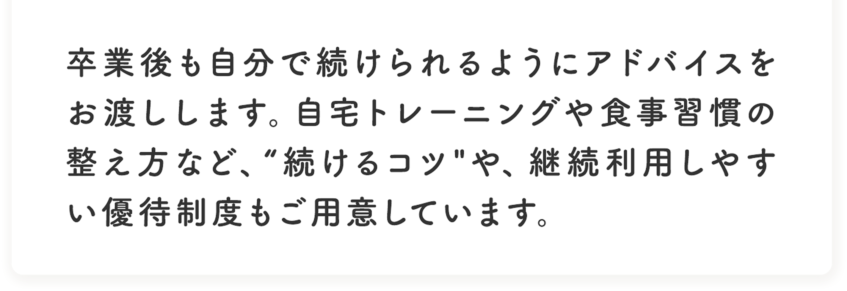 終了後も続けられるトレーニング方法や食事のアドバイスを行います。リバウンド防止サポートも充実しています。