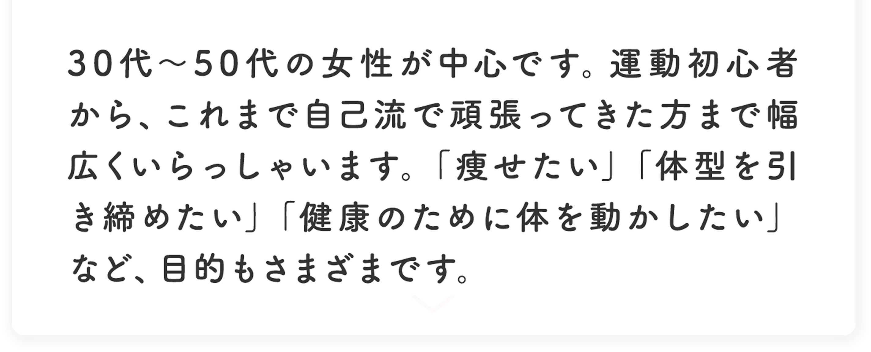20代から50代の女性まで幅広く通われています。初心者の方から経験者まで、目的に合わせてサポートしています。