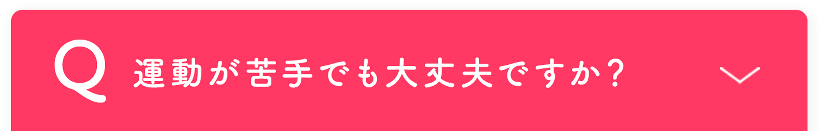 運動が苦手でも大丈夫ですか？