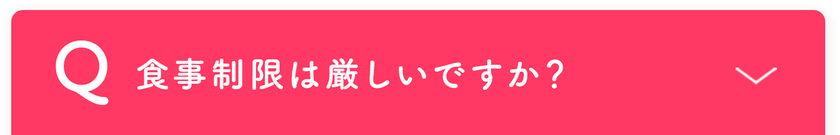 食事制限は厳しいですか？