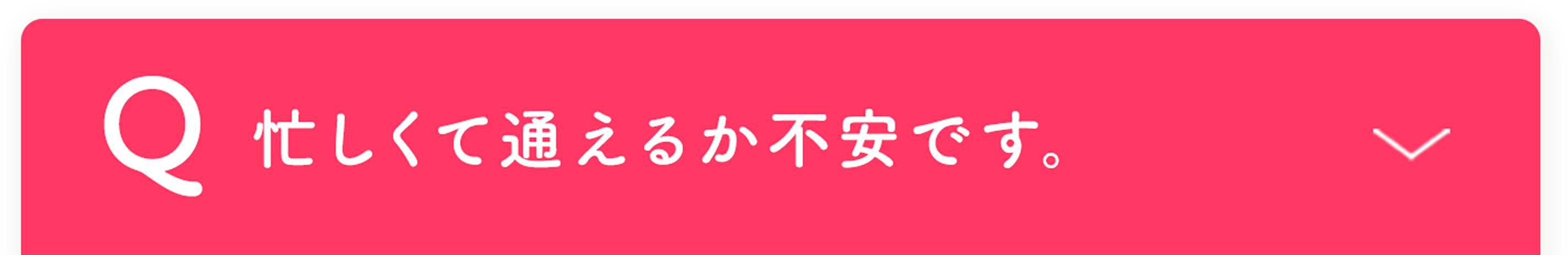 忙しくて通えるか不安です。