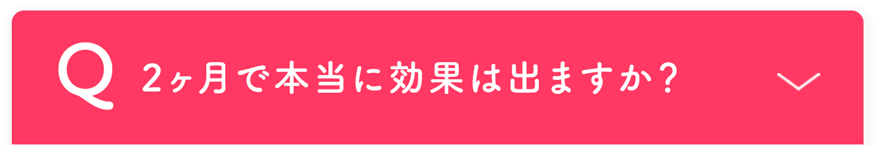 2ヶ月で結果は出ますか？