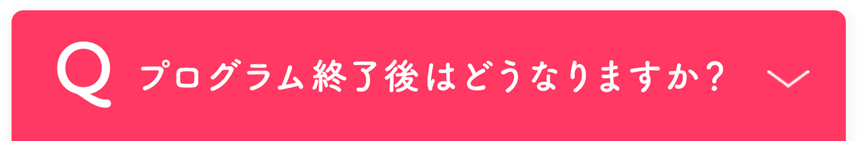プログラム終了後はどうなりますか？