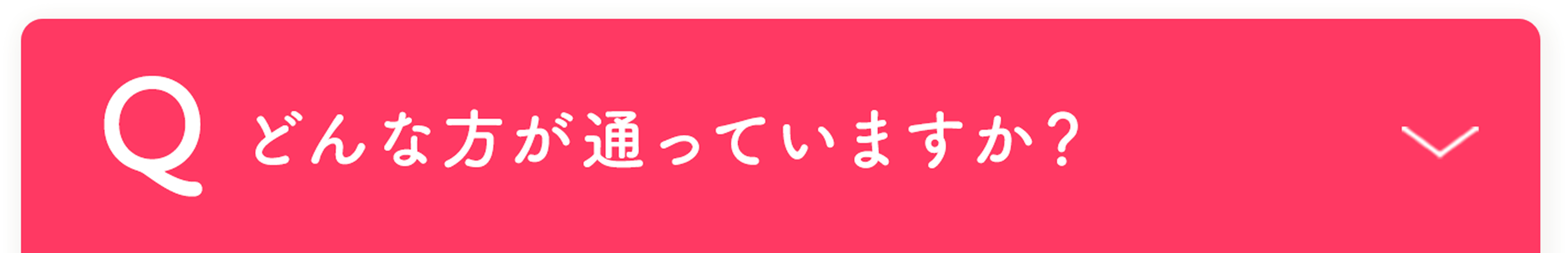 どんな方が通っていますか？