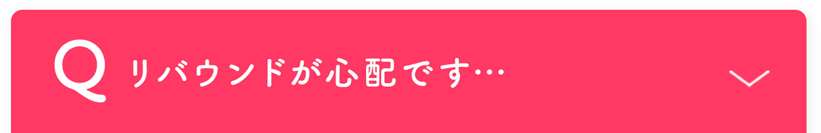リバウンドが心配です。
