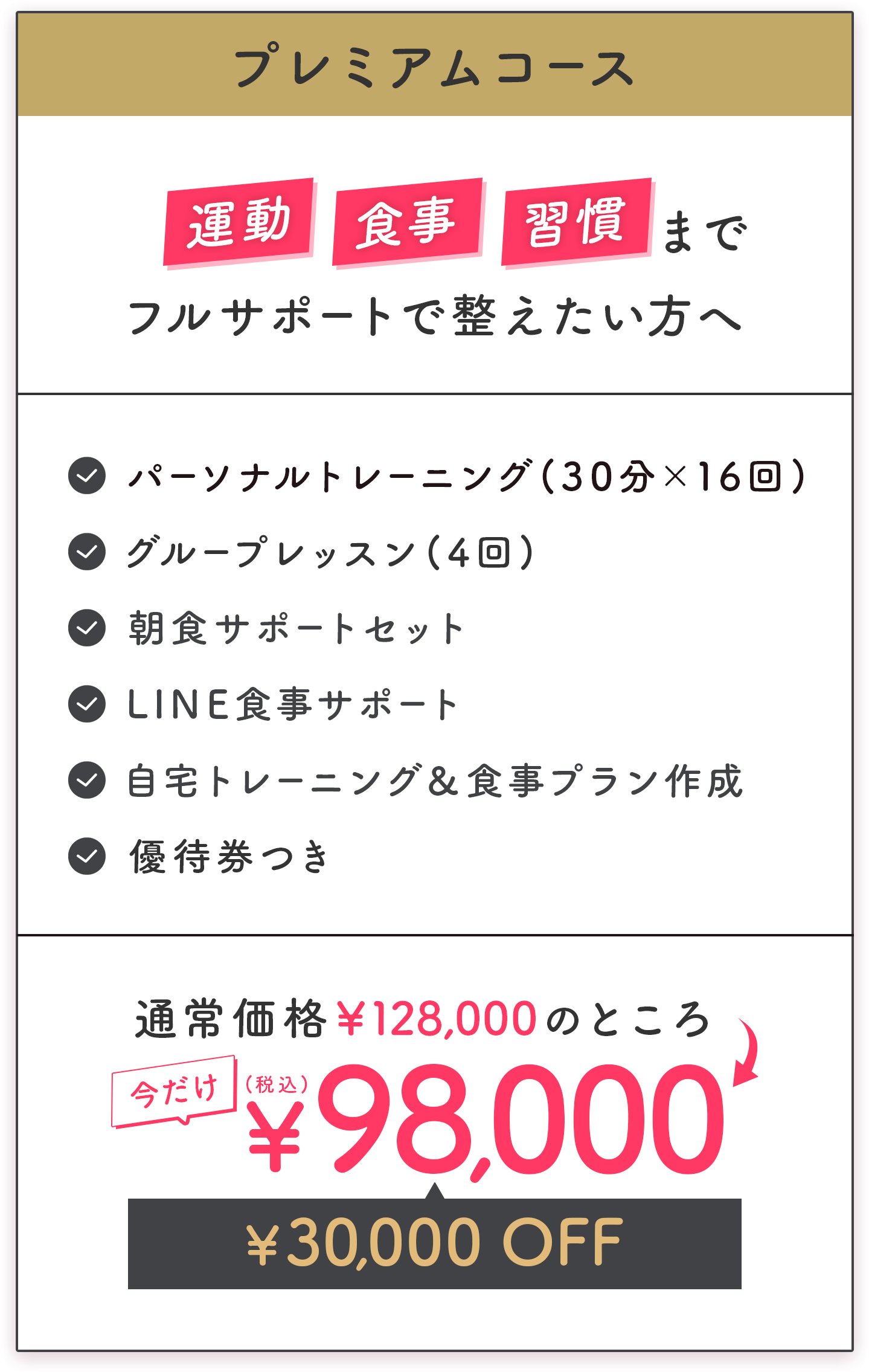 プレミアムコース 運動・食事・習慣までフルサポートで整えたい方へ