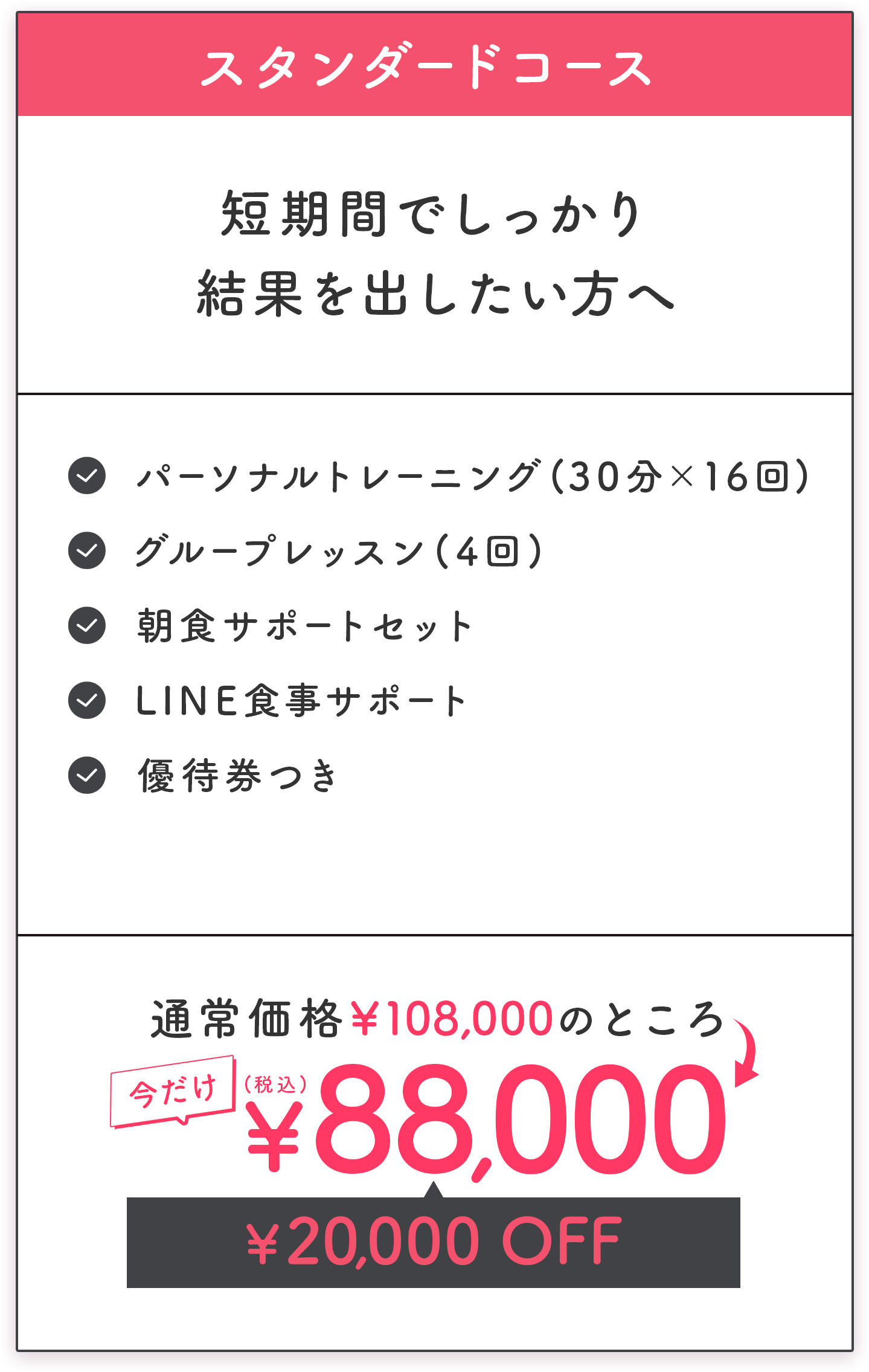 スタンダードコース 短期間でしっかり結果を出したい方へ