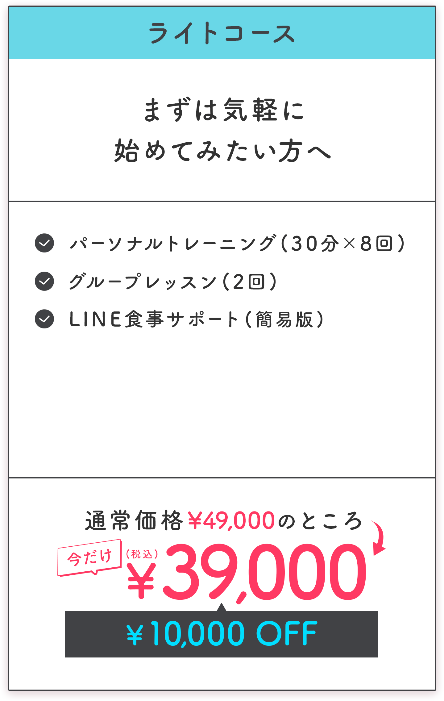 ライトコース まずは気軽に始めてみたい方へ